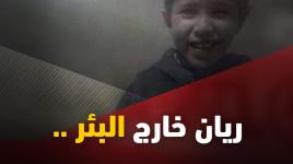 لحظة خروج الطفل المغربي ريان من البئر