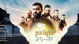 شارة مسلسل "شارة نصر جلبوع'، الذي يعرض يوميا في رمضان على قناة القدس اليوم الفضائية