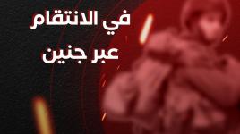 الاحتلال يفشل في الانتقام عبر جنين