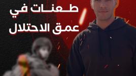 عمليات "آذار" طعنات في عمق الاحتلال