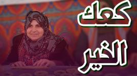 "كعك الخير" يُحضر بأنامل نسوة من رفح بكل حب لإدخال الفرحة على الفقراء !
