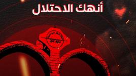 "عش الدبابير"  أنهك الاحتلال