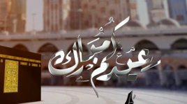 فلسطين اليوم تبارك لكم عيد الأضحى وتتمنى لكم السعادة