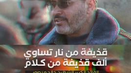 القائد الكبير الشهيد خالد منصور: غزة كلها موحدة ضد العدو الصهيوني وأن الهدف معروف وأن العدو واضح لنا هو العدو الصهيوني