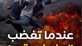 عندما تغضب الضفة..!