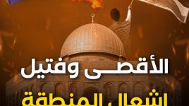 الأقصى وفتيل إشعال المنطقة