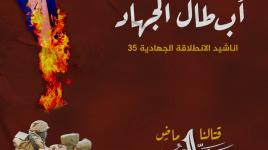 أناشيد مهرجان الانطلاقة الجهادية 35.. "حيو النشامى أبطال الجهاد…"