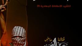 أنشودة مهرجان الانطلاقة الجهادية 35.. للفنان الفلسطيني القدير محمد هباش… "تشهد الثورة علينا…"