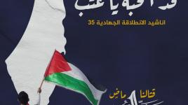 أناشيد مهرجان الانطلاقة الجهادية 35.. "حيو النشامى أبطال الجهاد…"