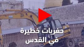 حفريات إسرائيلية تهدد قواعد المسجد الأقصى.. وتحذيرات من تغيير معالمه التاريخية