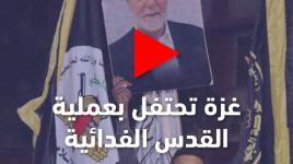 غزة تحتفل بعملية القدس الفدائية، التي نفذها البطل/ خيري علقم، وأسفرت عن مقتل 7 مستوطنين
