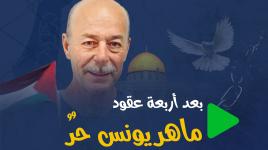 بعد أربعة عقود.. ماهر يونس حرٌ