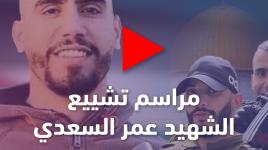 تشييع الشهيد القائد عمر السعدي، أحد أبرز قادة ومؤسسين كتيبة جنين - سرايا القدس