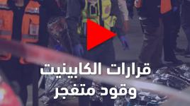 قرارات الكابنيت وقود متفجر