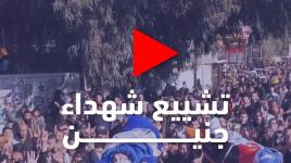 تشييع شهداء مخيم جنين الذي ارتقوا في المجزرة البشعة صباح اليوم