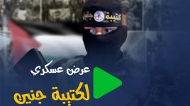 حفل تأبين وعرض عسكري في جنين