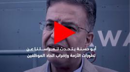 أبو حسنة يتحدث لمراسلنا عن تطورات الأزمة وإضراب اتحاد الموظفين