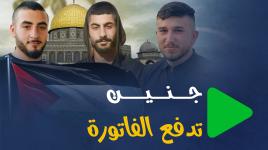 جنين تدفع الفاتورة
