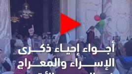 الآلاف يحيون ذكرى الإسراء والمعراج في المسجد الأقصى المبارك