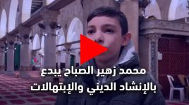 المقدسي محمد زهير الصباح يبدع بالإنشاد الديني والإبتهالات