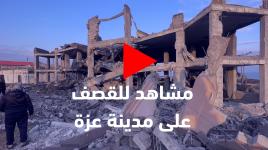 مشاهد للقصف على مدينة غزة الليلة الماضية