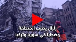 زلزال قوي ومدمر يضرب الشرق الأوسط