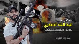 فاصل القائد في كتيبة جنين مجدد الاشتباك الشهيد عبد الله الحصري