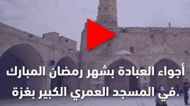 أجواء العبادة والصلاة بشهر رمضان المبارك في المسجد العمري الكبير بغزة