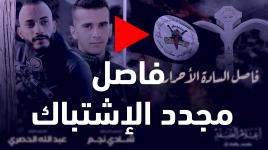 فاصل السادة الأحرار.. مجدد الاشتباك الشهيد عبد الله الحصري، والشهيد شادي نجم