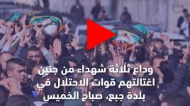 وداع ثلاثة شهداء من جنبن، اغتالتهم قوات الاحتلال في بلدة جبع بجنين