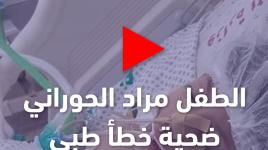وقفة احتجاجية لأهل الطفل مراد الحوراني ضحية الإهمال الطبي في غزة