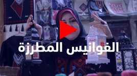 الفوانيس المطرزة.. مشروع لدمج التراث الفلسطيني بالحضارة في مدينة #غزة