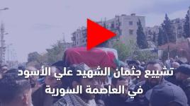 ? تشييع جثمان الشهيد القائد علي الأسود في  العاصمة السورية دمشق.