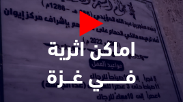 حكاوي غزة تأخذنا جولة في اثار غزة