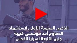 الذكرى السنوية الأولى لاستشهاد المقاوم أحد مؤسسي كتيبة جنين التابعة لسرايا القدس عبد الله الحصري