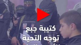كتيبة جبع المقاتلة توجه التحية للأمين العام لحركة الجهاد الإسلامي القائد زياد النخالة، وتصفه بحامي ظهر المقاومة في الضفة المحتلة