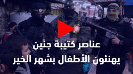 من ميادين المقاومة إلى ميادين العبادة، مقاومون من كتيبة جنين يشاركون الأطفال فرحتهم واستعدادهم لاستقبال شهر رمضان المبارك