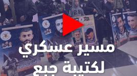 مسير عسكري لكتيبة جبع الجناح العسكري لحركة الجهاد الإسلامي في فلسطين