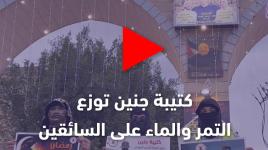 كتيبة جنين توزع التمر على السائقين في مخيم جنين