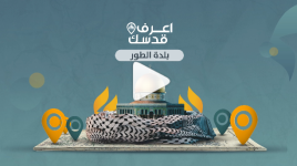 سلسلة اعرف قدسك (بلدة الطور)