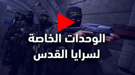 وحدة قتالية خاصة من سرايا القدس الجناح المسلح لحركة الجهاد الاسلامي ترابط على مقربة من حدود غزة و داخل نفق عند حدود غزة خلال شهر رمضان المبارك