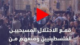 قمع الاحتلال المسيحيين الفلسطينيين والحجاج الأجانب ومنعهم من الوصول إلى كنيسة القيامة في القدس.