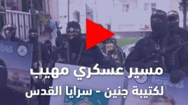 في يوم القدس العالمي .. مسير عسكري مهيب لكتيبة جنين - سرايا القدس.