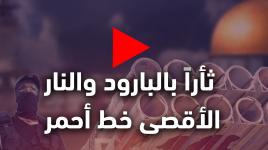 ثأراً بالبارود والنار ..الأقصى خط أحمر