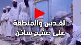 القــدس والمنطقة على صفيح ساخن