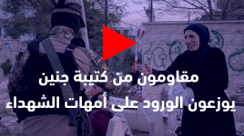 مقاومون من كتيبة جنين - سرايا القدس يوزعون الورود على أمهات الشهداء ويهنئون الأطفال بمناسبة عيد الفطر المبارك