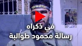 في ذكراه  .. الجنرال طوالبة "طالما الاحتلال في قلب بيتنا غير الرصاص مش راح يلاقوا، حتى لو اعتقلوا أو اغتالوا، يروح جيل وبيجي جيل جديد"