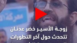 زوجة الأسير خضر عدنان، رندة موسى تتحدث حول آخر التطورات الصحية للشيخ