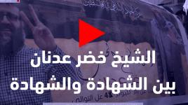 اعتصام عائلة الشيخ خضر عدنان على دوار المنارة برام الله