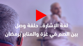 لغة الإشارة.. حلقة وصل بين الصم في غزة والمنابر برمضان